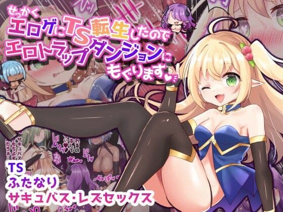 せっかくエロゲにTS転生したのでエロトラップダンジョンにもぐります【フルカラー】の表紙