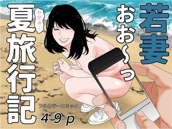 若妻夏旅行記の表紙