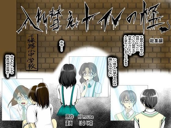 入れ替えトイレの怪（総集編）の表紙