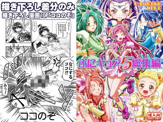 ぷにキュア5総集編 描き下ろし差分のみの表紙