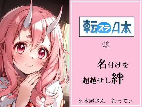 転スラA本 2 名付けを超越せし絆の表紙