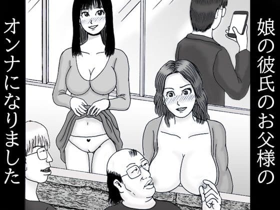 娘の彼氏のお父様のオンナになりました 第一話 隣人美人チンチンがビンビンの表紙