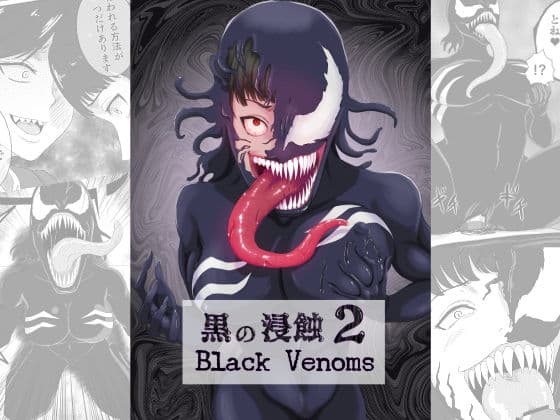 黒の浸蝕2〜Black Venoms〜の表紙