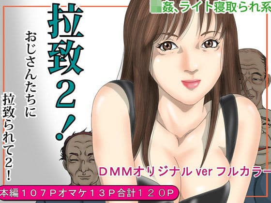 拉致2！おじさんたちに拉致られてライト寝取られの表紙