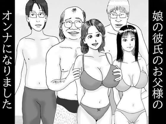 娘の彼氏のお父様のオンナになりました 第二話 人生変えちゃう夏かもね…孕ませての表紙