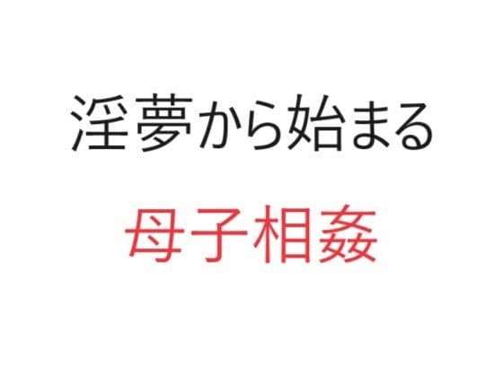 淫夢から始まる母子相姦の表紙
