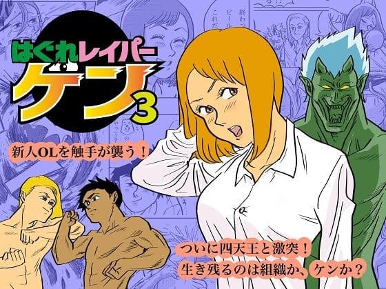 はぐれレイパーケン3の表紙