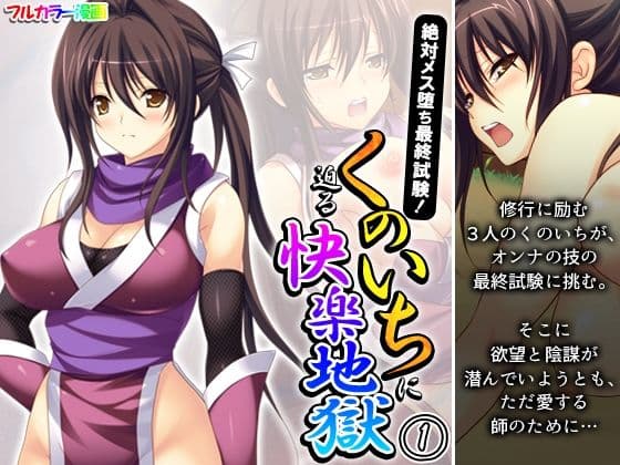 絶対メス堕ち最終試験！くのいちに迫る快楽地獄 1巻の表紙