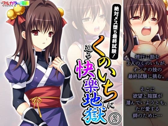 絶対メス堕ち最終試験！くのいちに迫る快楽地獄 2巻の表紙