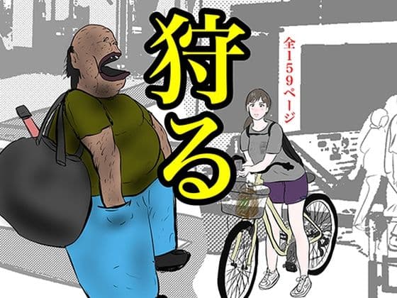 狩るの表紙