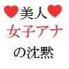 美人女子アナの沈黙 第4巻 体調不良の恥ずかしすぎる理由のサンプル画像1