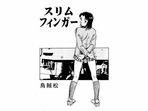 スリムフィンガーの表紙