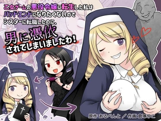 乙女ゲームの悪役令嬢に転生した私はバッドエンドになりたくないのでシスターに転職したのに、男に憑依されてしまいましたわ！の表紙