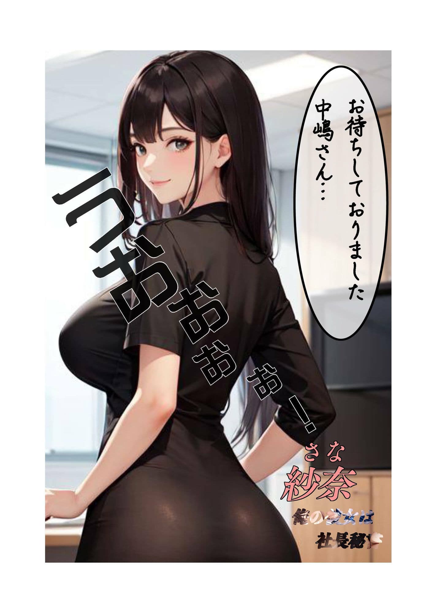 俺の彼女は社長秘書のサンプル画像2