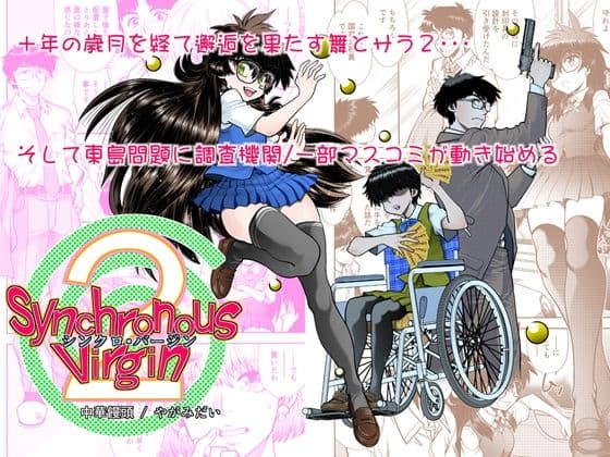 Synchronous Virgin （シンクロ・バージン）2 04の表紙