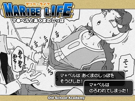 MARIBE-LIFE マ◯ベルとあくまのしっぽの表紙