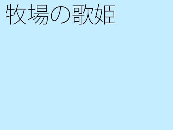 牧場の歌姫の表紙