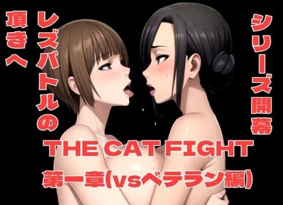 THE CAT FIGHT 第一章（vsベテラン編）の表紙