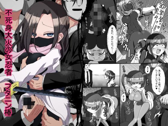 不死身大火の女忍者フタニン椿の表紙