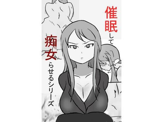 催〇して痴女らせるシリーズ（完）の表紙
