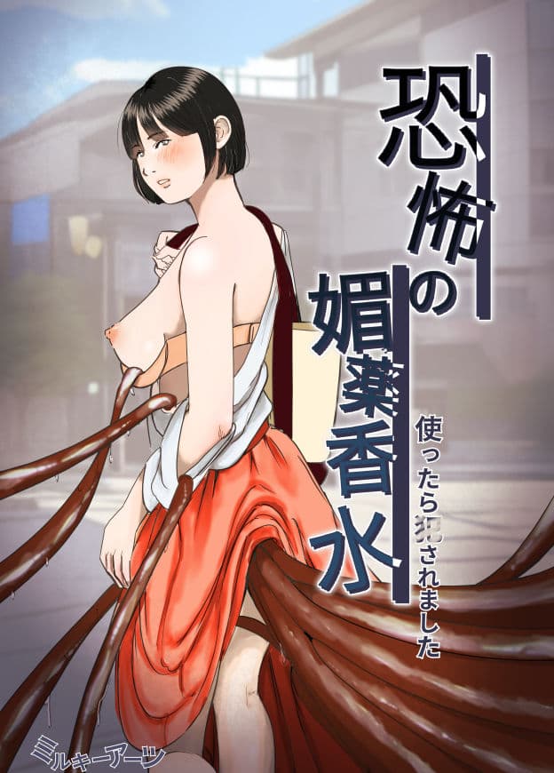 恐怖の媚薬香水〜使ったら○されました〜のサンプル画像1