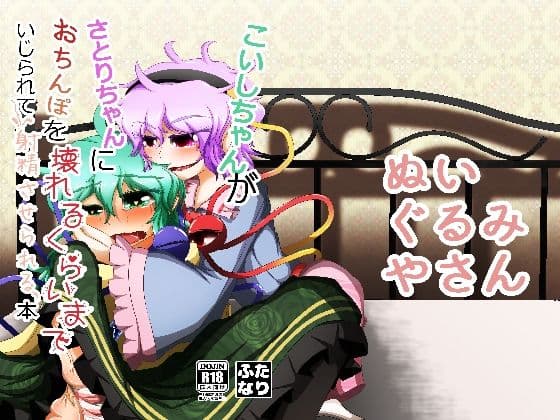 こいしちゃんがさとりちゃんにおちんぽを壊れるくらいまでいじられて射精させられる本の表紙