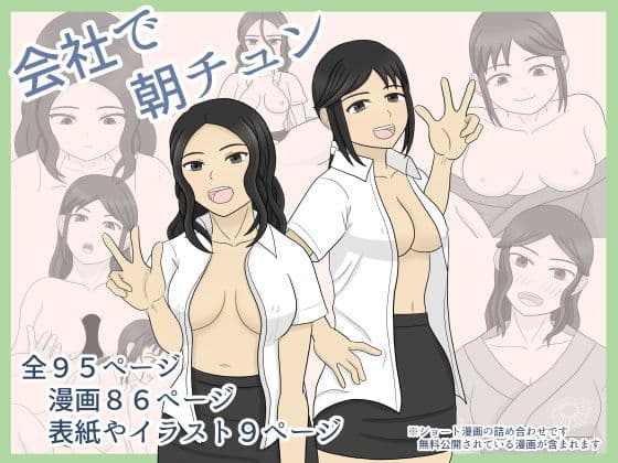 会社で朝チュンの表紙