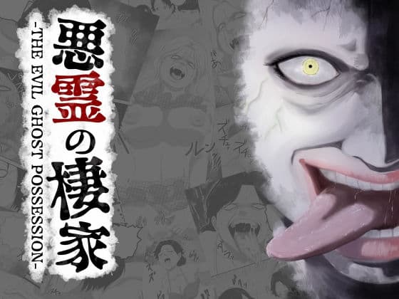 悪霊の棲家-THE EVIL GHOST POSSESSION-の表紙