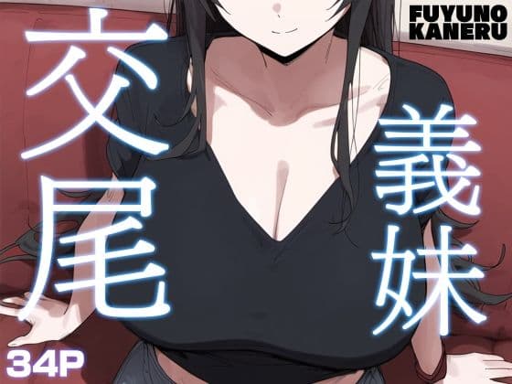 義妹交尾の表紙