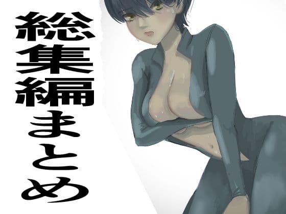 総集編まとめ14作品「 監禁拘束拷問で気高い女性は快楽堕ちする。羞恥のオーガズム巨乳捜査官」を含むの表紙