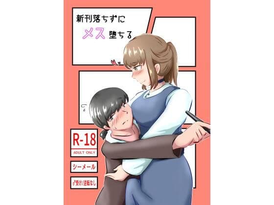 新刊落ちずにメス堕ちるの表紙