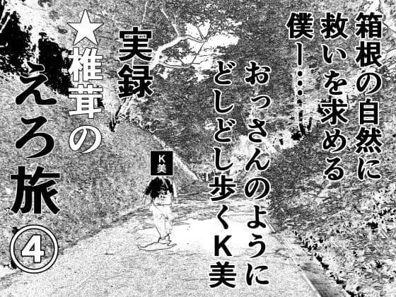 実録 ★椎茸のえろ旅4の表紙