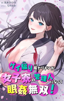 ゲイ騙り屑ヤリチンが女子寮の管理人になって眠姦無双！の表紙
