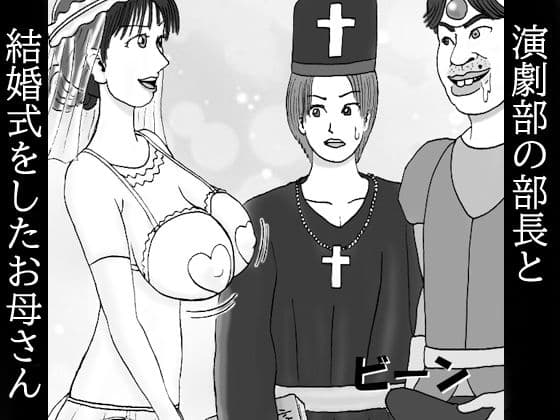 演劇部の部長と結婚式をしたお母さん 第ニ話 ボクのチンが〜皮まで伸びた〜君でオナり〜まくったから〜約束通り〜劇の教会で〜結婚しようよ〜ウゥ〜ン♪の表紙