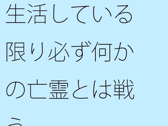 生活している限り必ず何かの亡霊とは戦うの表紙