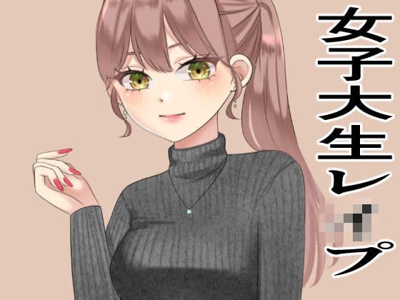 女子大生のレ●プの表紙