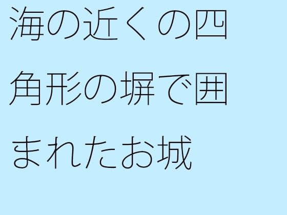 海の近くの四角形の塀で囲まれたお城 大海へ出れば全て小さくなるの表紙