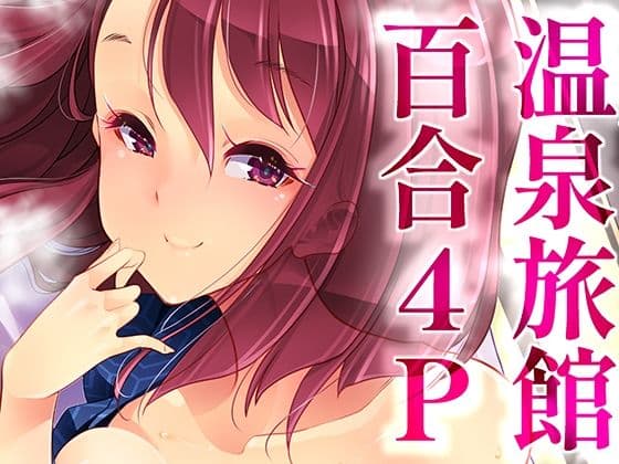 温泉旅館で4P百合ヒーリングの表紙