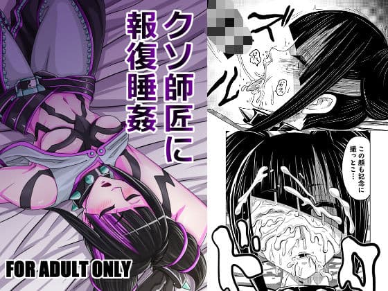 クソ師匠に報復睡姦の表紙