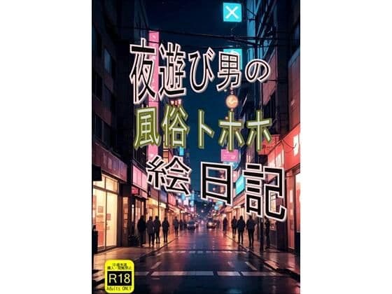 夜遊び男の風俗トホホ絵日記の表紙