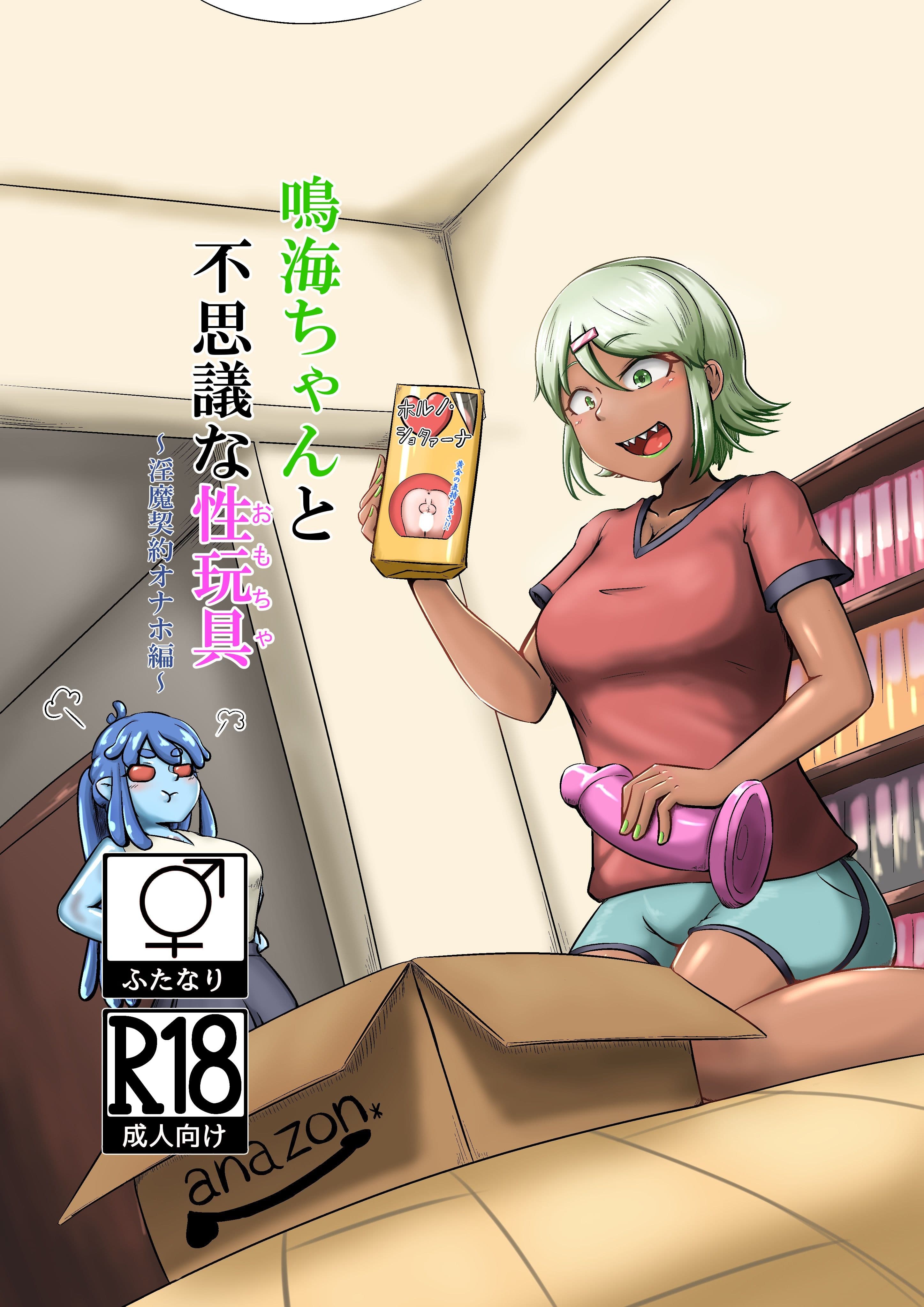 鳴海ちゃんと不思議な性玩具〜淫魔契約オナホ編〜のサンプル画像1