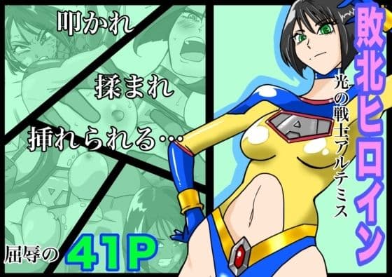 光の戦士アルテミスの表紙
