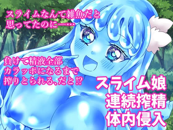 イキり勇者くん、最弱モンスターのスライム娘に完全敗北〜ぬるぬるスライムに包まれ扱かれ体内侵入！強○連続搾る精地獄〜の表紙