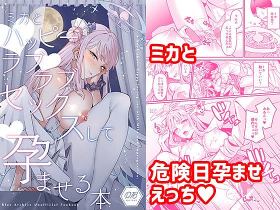 ミカとハッピーラブラブセックスして孕ませる本の表紙