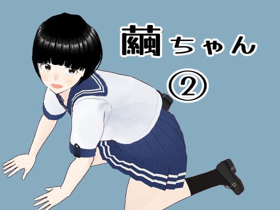 繭ちゃん 2の表紙