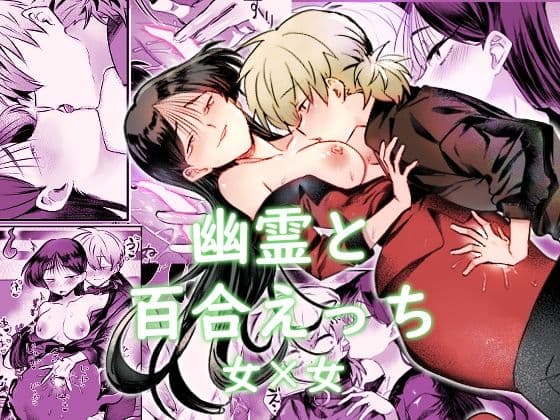 幽霊と雑に外食エッチ！の表紙
