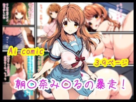 朝〇奈み〇るの暴走！の表紙