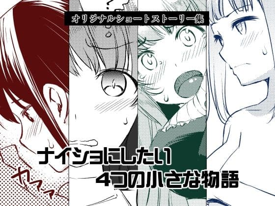 ナイショにしたい4つの小さな物語の表紙
