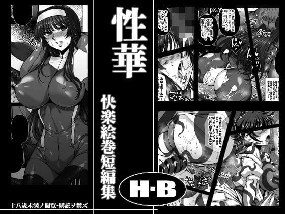 性華 快楽絵巻短編集の表紙