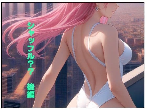 シャッフル？？後編の表紙